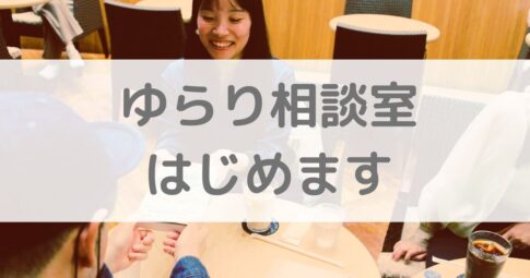 ゆらり相談室をはじめます！